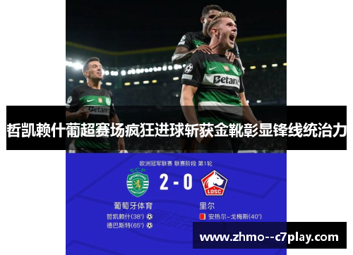 哲凯赖什葡超赛场疯狂进球斩获金靴彰显锋线统治力