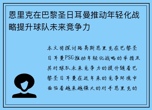 恩里克在巴黎圣日耳曼推动年轻化战略提升球队未来竞争力