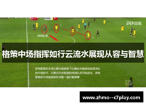 格策中场指挥如行云流水展现从容与智慧