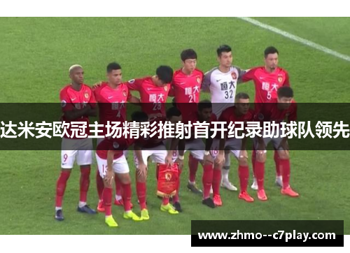 达米安欧冠主场精彩推射首开纪录助球队领先