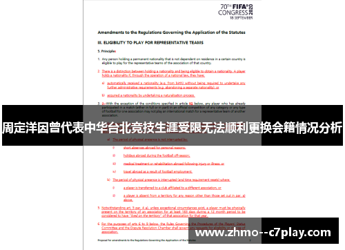 周定洋因曾代表中华台北竞技生涯受限无法顺利更换会籍情况分析