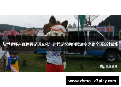 从世界杯吉祥物看足球文化与时代记忆的创意演变之路全球设计故事