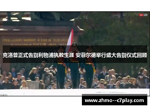 克洛普正式告别利物浦执教生涯 安菲尔德举行盛大告别仪式回顾