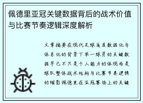 佩德里亚冠关键数据背后的战术价值与比赛节奏逻辑深度解析