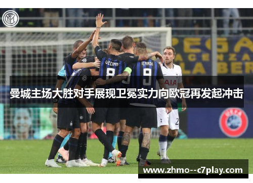 曼城主场大胜对手展现卫冕实力向欧冠再发起冲击