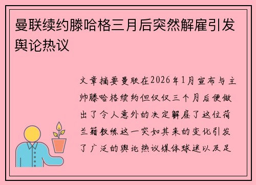 曼联续约滕哈格三月后突然解雇引发舆论热议