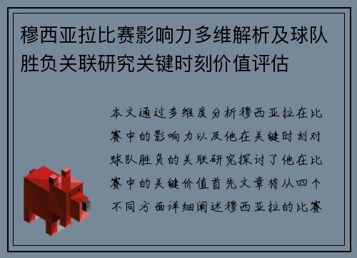 穆西亚拉比赛影响力多维解析及球队胜负关联研究关键时刻价值评估