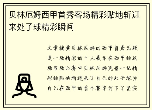贝林厄姆西甲首秀客场精彩贴地斩迎来处子球精彩瞬间 贝林厄姆西甲首秀客场精彩贴地斩迎来处子球精彩瞬间