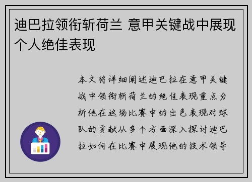 迪巴拉领衔斩荷兰 意甲关键战中展现个人绝佳表现