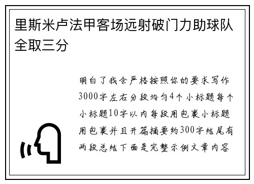 里斯米卢法甲客场远射破门力助球队全取三分