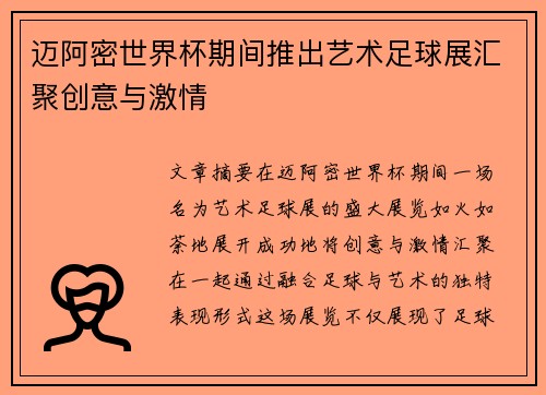 迈阿密世界杯期间推出艺术足球展汇聚创意与激情