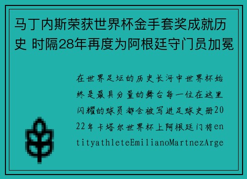马丁内斯荣获世界杯金手套奖成就历史 时隔28年再度为阿根廷守门员加冕