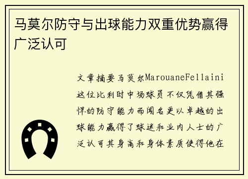 马莫尔防守与出球能力双重优势赢得广泛认可
