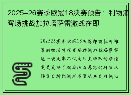 2025-26赛季欧冠18决赛预告:利物浦客场挑战加拉塔萨雷激战在即 2025-26赛季欧冠18决赛预告:利物浦客场挑战加拉塔萨雷激战在即