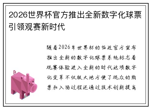2026世界杯官方推出全新数字化球票引领观赛新时代 2026世界杯官方推出全新数字化球票引领观赛新时代
