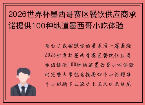 2026世界杯墨西哥赛区餐饮供应商承诺提供100种地道墨西哥小吃体验