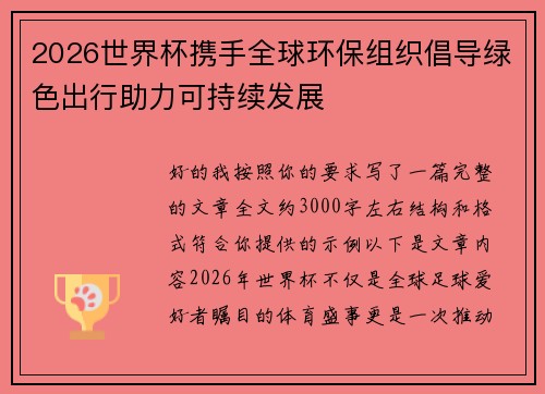 2026世界杯携手全球环保组织倡导绿色出行助力可持续发展