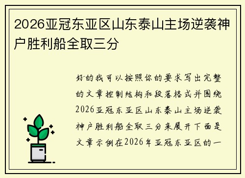 2026亚冠东亚区山东泰山主场逆袭神户胜利船全取三分 2026亚冠东亚区山东泰山主场逆袭神户胜利船全取三分