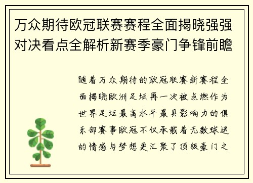 万众期待欧冠联赛赛程全面揭晓强强对决看点全解析新赛季豪门争锋前瞻