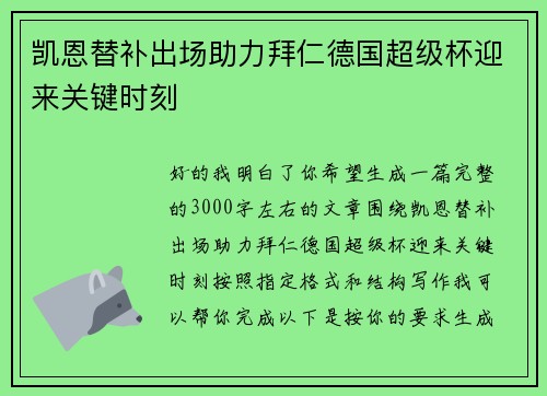 凯恩替补出场助力拜仁德国超级杯迎来关键时刻