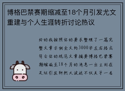 博格巴禁赛期缩减至18个月引发尤文重建与个人生涯转折讨论热议