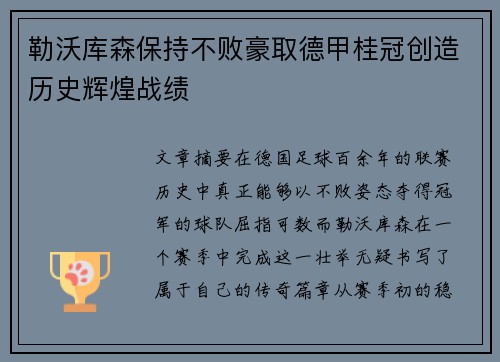 勒沃库森保持不败豪取德甲桂冠创造历史辉煌战绩