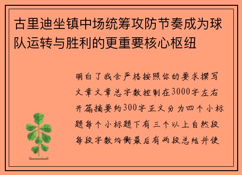 古里迪坐镇中场统筹攻防节奏成为球队运转与胜利的更重要核心枢纽
