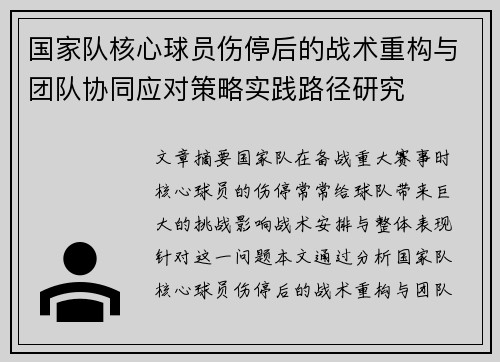 国家队核心球员伤停后的战术重构与团队协同应对策略实践路径研究