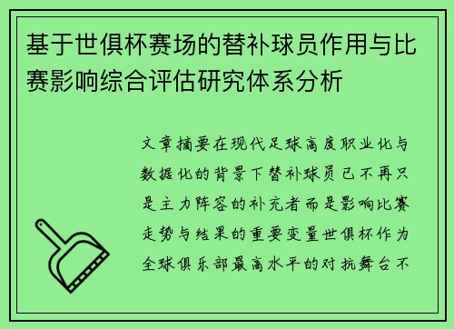 基于世俱杯赛场的替补球员作用与比赛影响综合评估研究体系分析