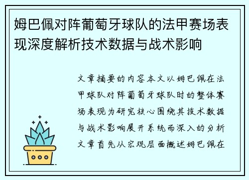 姆巴佩对阵葡萄牙球队的法甲赛场表现深度解析技术数据与战术影响
