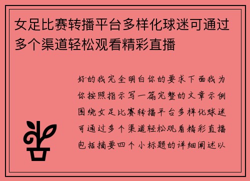 女足比赛转播平台多样化球迷可通过多个渠道轻松观看精彩直播