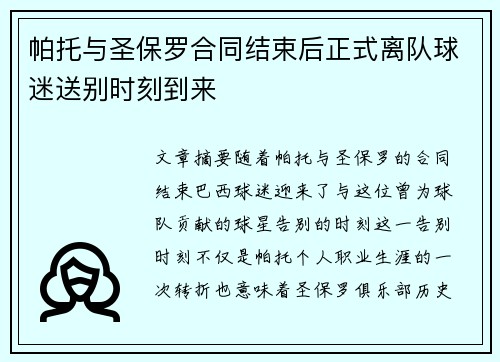 帕托与圣保罗合同结束后正式离队球迷送别时刻到来