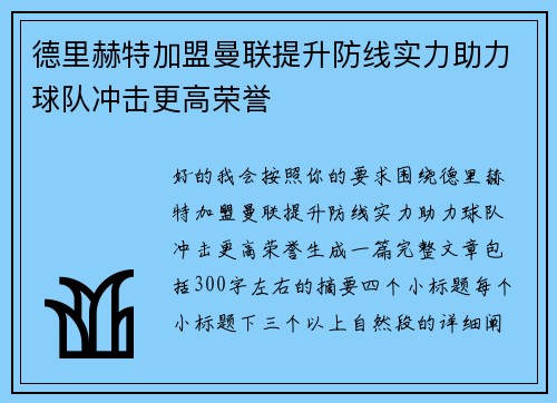 德里赫特加盟曼联提升防线实力助力球队冲击更高荣誉