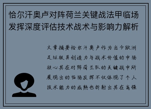 恰尔汗奥卢对阵荷兰关键战法甲临场发挥深度评估技术战术与影响力解析