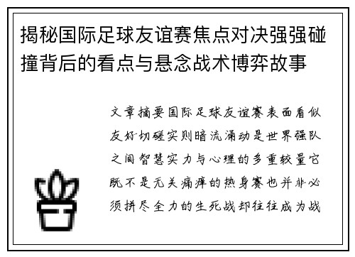 揭秘国际足球友谊赛焦点对决强强碰撞背后的看点与悬念战术博弈故事