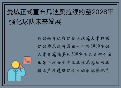 曼城正式宣布瓜迪奥拉续约至2028年 强化球队未来发展