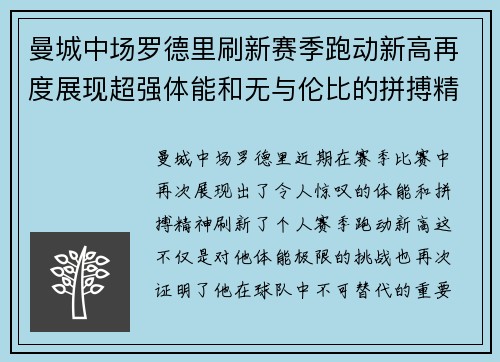 曼城中场罗德里刷新赛季跑动新高再度展现超强体能和无与伦比的拼搏精神