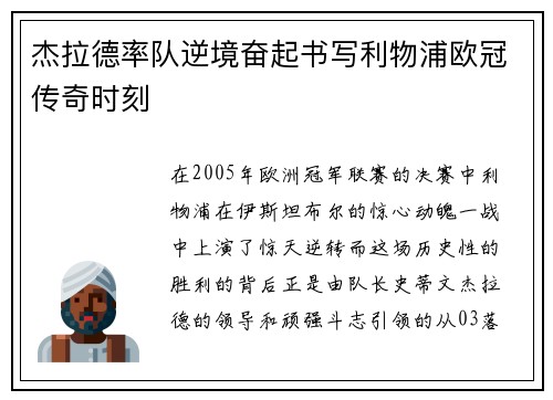 杰拉德率队逆境奋起书写利物浦欧冠传奇时刻