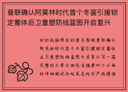 曼联确认阿莫林时代首个冬窗引援锁定葡体后卫重塑防线蓝图开启复兴