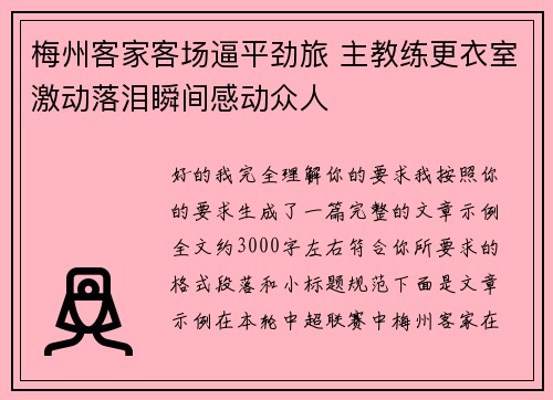 梅州客家客场逼平劲旅 主教练更衣室激动落泪瞬间感动众人