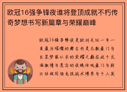 欧冠16强争锋夜谁将登顶成就不朽传奇梦想书写新篇章与荣耀巅峰