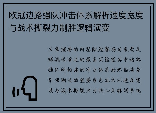 欧冠边路强队冲击体系解析速度宽度与战术撕裂力制胜逻辑演变