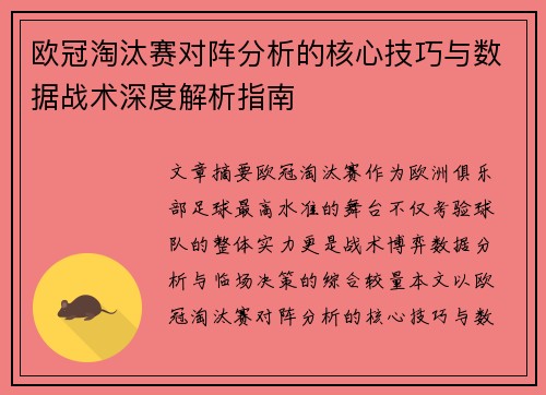 欧冠淘汰赛对阵分析的核心技巧与数据战术深度解析指南