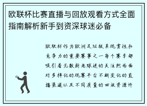 欧联杯比赛直播与回放观看方式全面指南解析新手到资深球迷必备