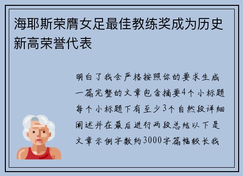 海耶斯荣膺女足最佳教练奖成为历史新高荣誉代表