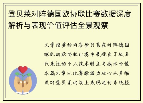 登贝莱对阵德国欧协联比赛数据深度解析与表现价值评估全景观察