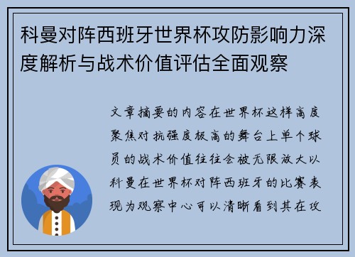 科曼对阵西班牙世界杯攻防影响力深度解析与战术价值评估全面观察