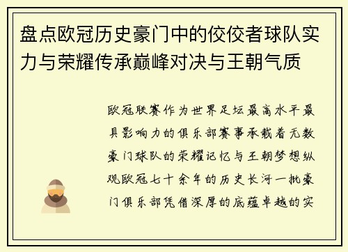 盘点欧冠历史豪门中的佼佼者球队实力与荣耀传承巅峰对决与王朝气质