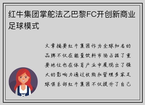 红牛集团掌舵法乙巴黎FC开创新商业足球模式