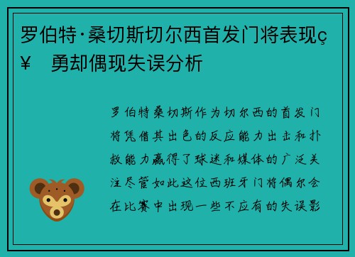 罗伯特·桑切斯切尔西首发门将表现神勇却偶现失误分析